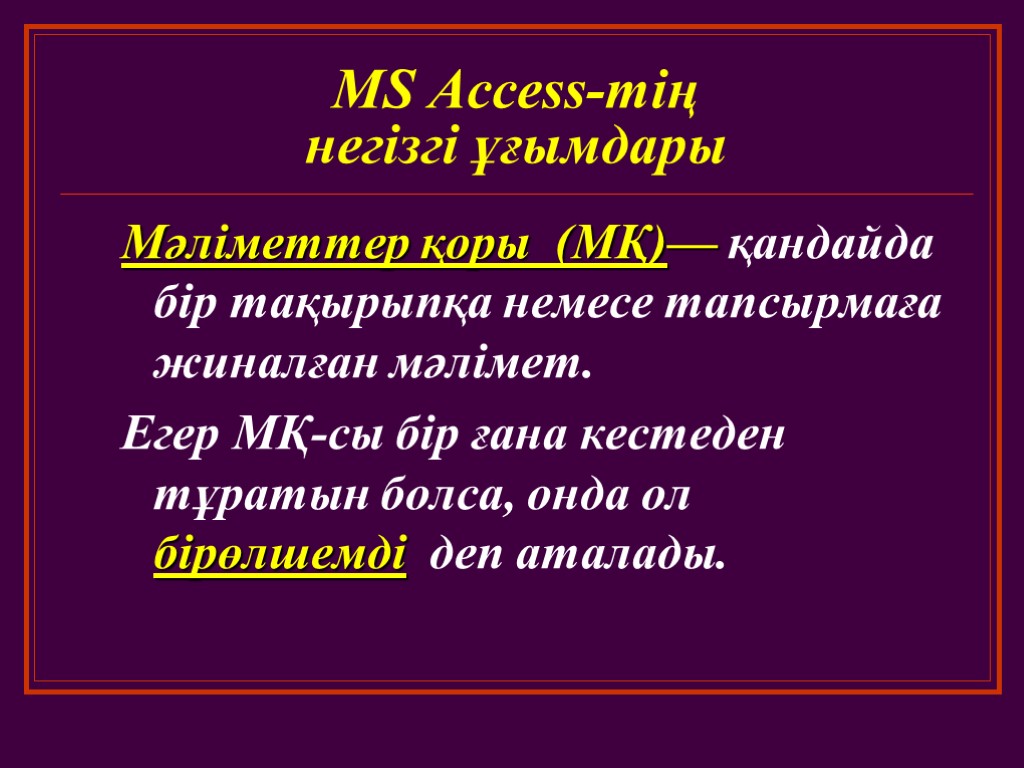 MS Access-тің негізгі ұғымдары Мәліметтер қоры (МҚ)— қандайда бір тақырыпқа немесе тапсырмаға жиналған мәлімет.